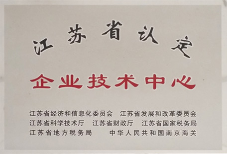 江蘇省認(rèn)定企業(yè)技術(shù)中心